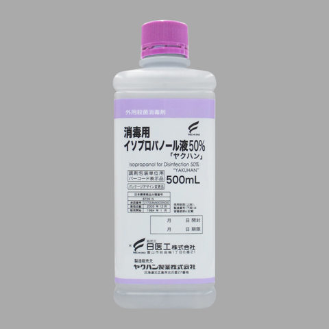 消毒用イソプロパノール液５０％「ヤクハン」