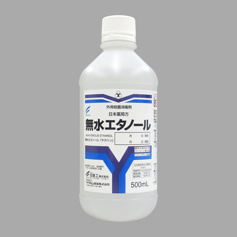 無水エタノール「ヤクハン」