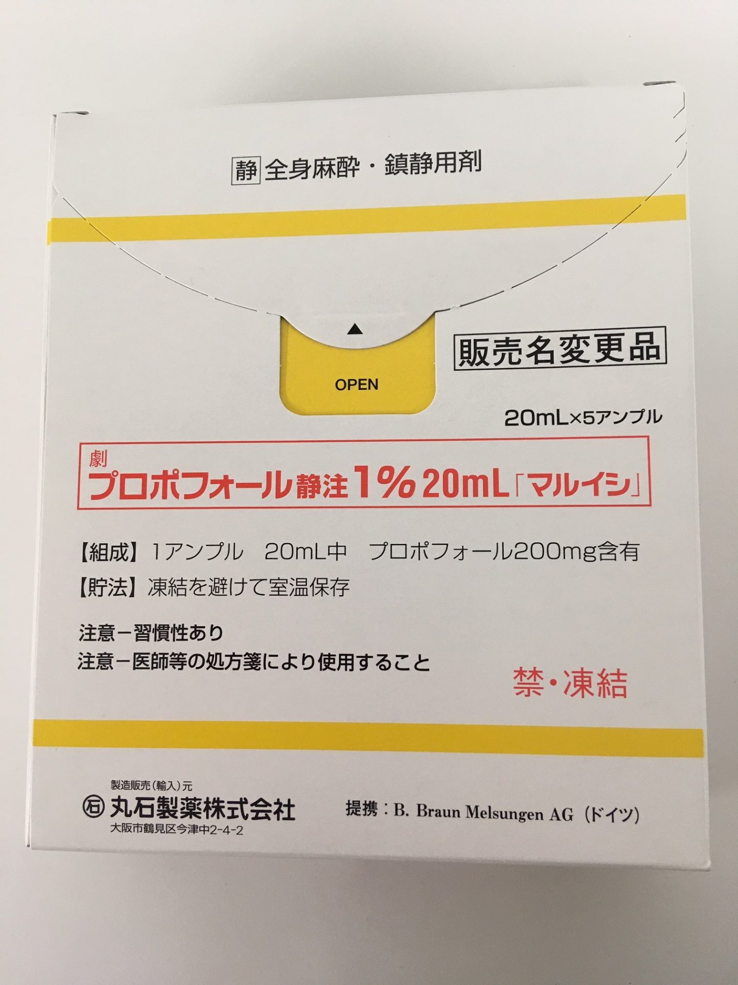プロポフォール静注１％２０ｍｌ「マルイシ」