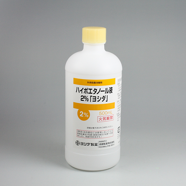 ハイポエタノール液２％「ヨシダ」