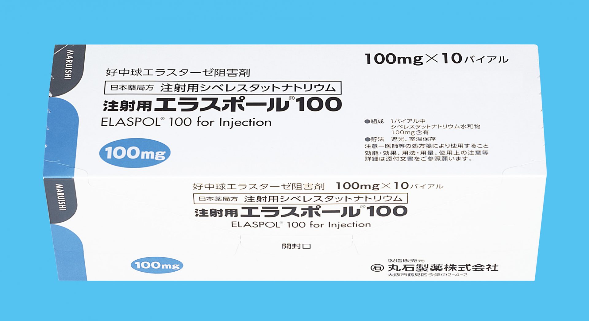 注射用エラスポール１００