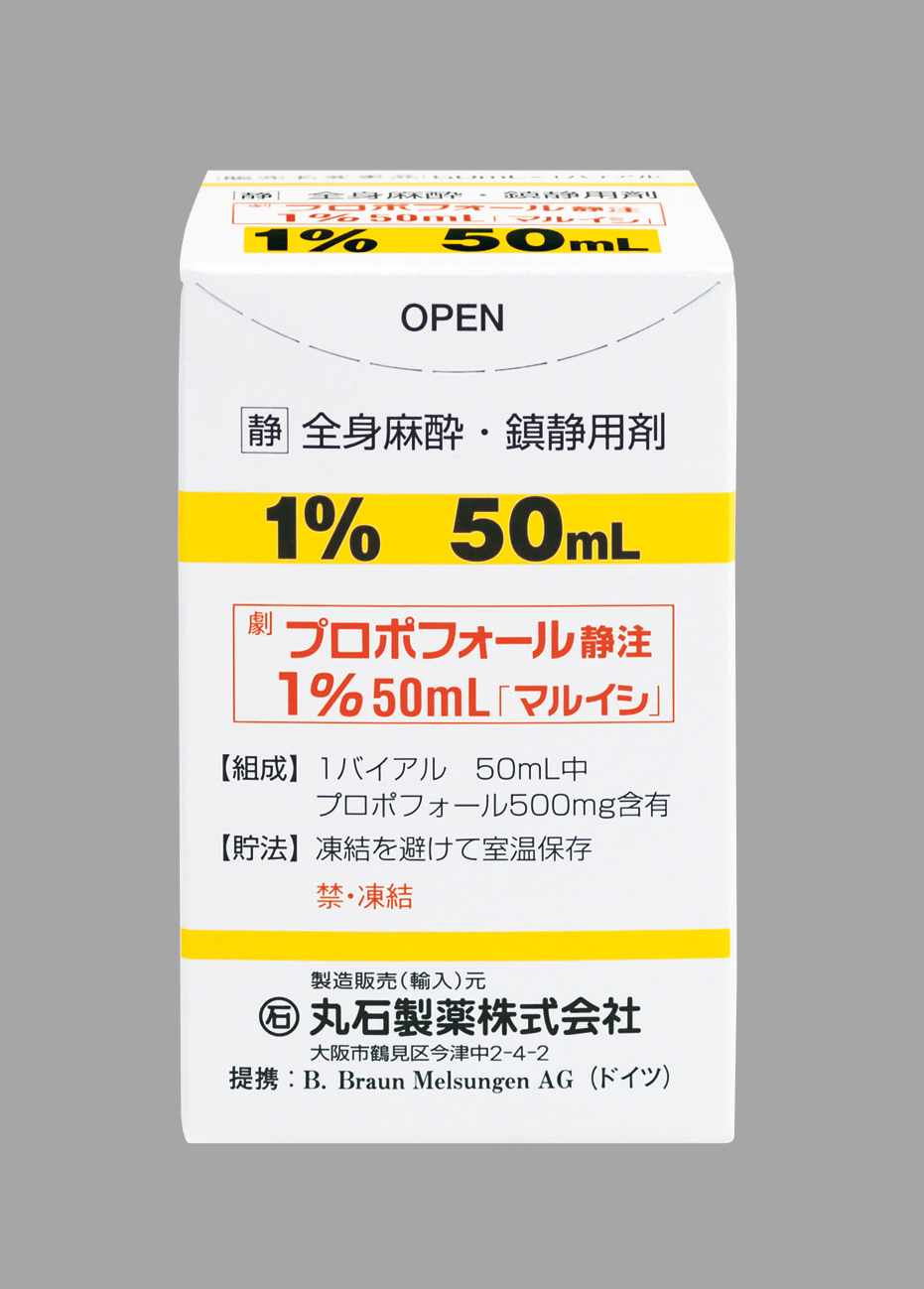 プロポフォール静注１％５０ｍｌ「マルイシ」