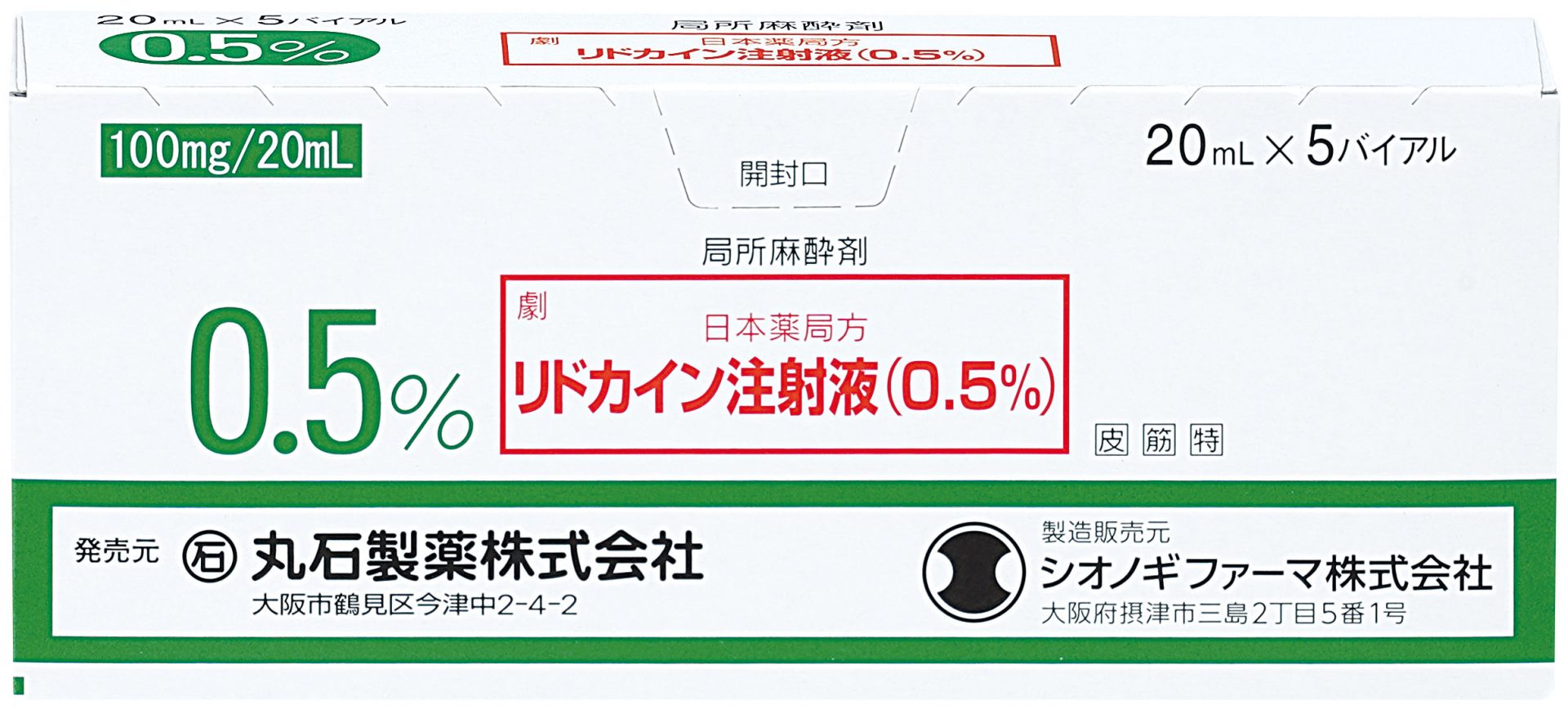 リドカイン注射液（０．５％） ２０ｍｌ