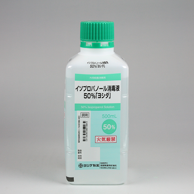 イソプロパノール消毒液５０％「ヨシダ」滅容