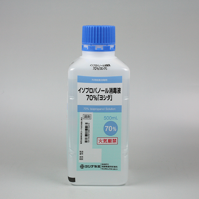 イソプロパノール消毒液７０％「ヨシダ」