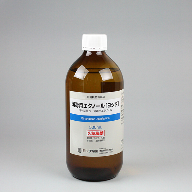 消毒用エタノール「ヨシダ」