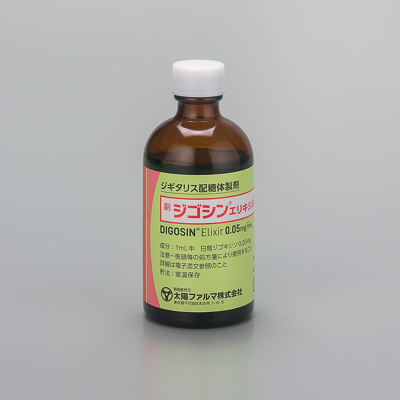 ジゴシンエリキシル０．０５ｍｇ／ｍＬ