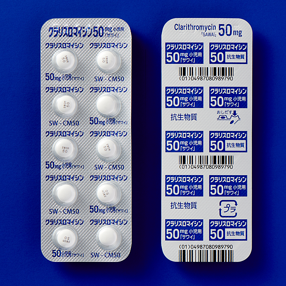 クラリスロマイシン錠５０ｍｇ小児用「サワイ」
