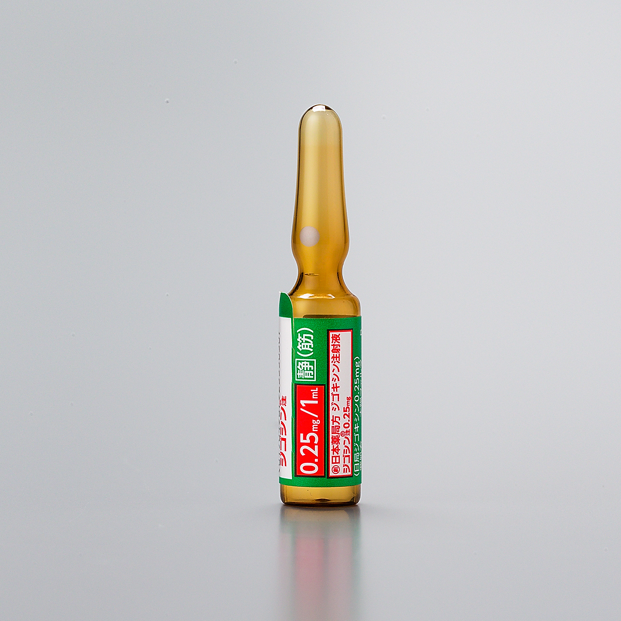 ジゴシン注０．２５ｍｇ