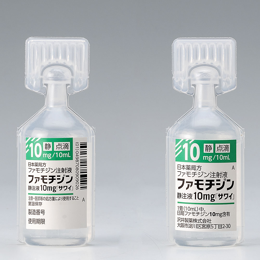 ファモチジン静注液１０ｍｇ「サワイ」