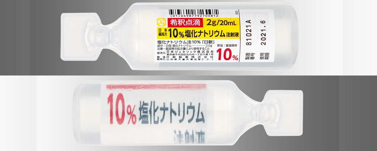 塩化ナトリウム注１０％「日新」 ２０ｍｌ