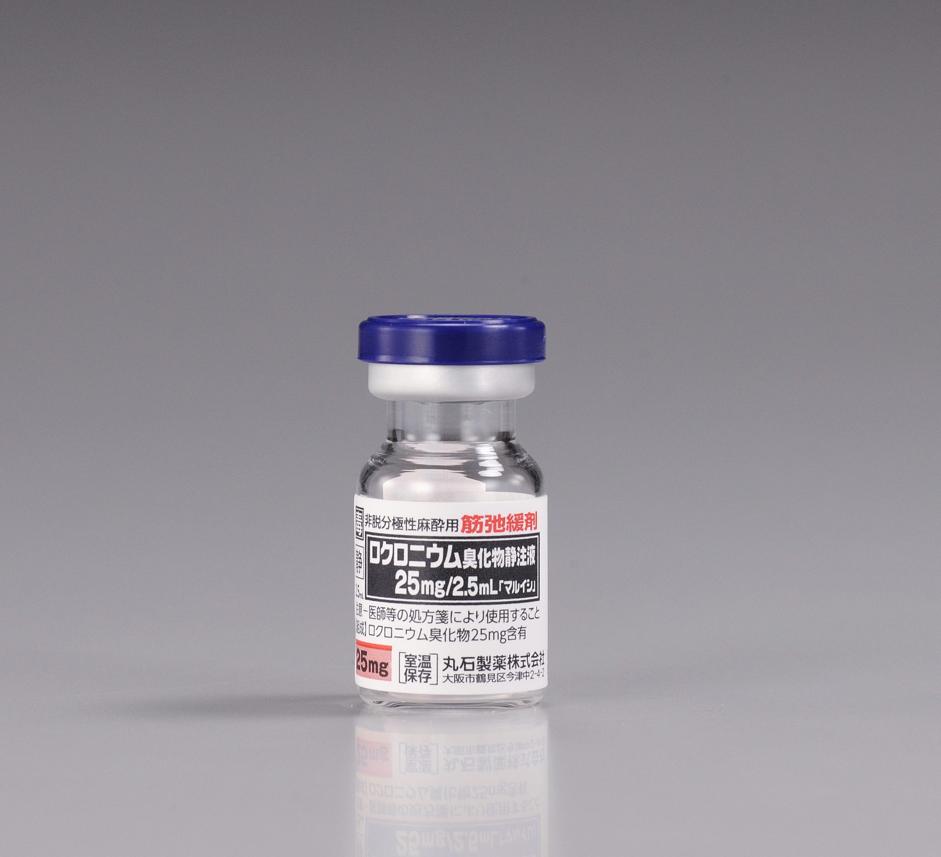 ロクロニウム臭化物静注液２５ｍｇ／２．５ｍＬ「マルイシ」