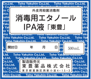 消毒用エタノールＩＰＡ液「東豊」