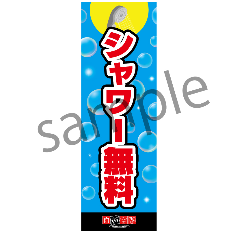 【受注生産】のぼり　シャワー無料