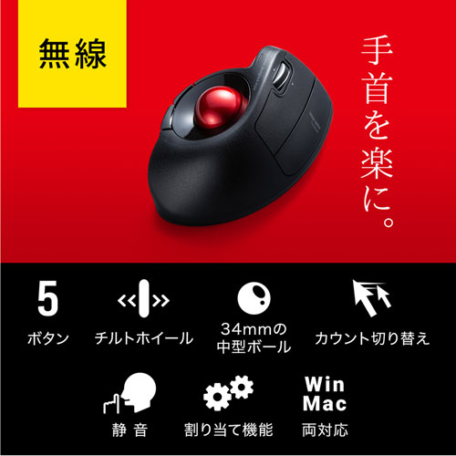 【メーカー直送】静音ワイヤレスエルゴトラックボールマウス　MA-WTB178BK