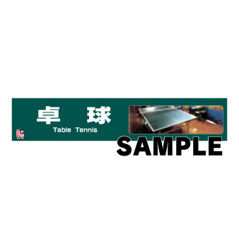 大型ご案内ＰＯＰ　〔卓球〕
