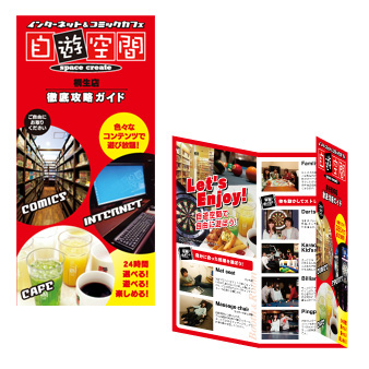 自遊空間三折りパンフレット（特注品）