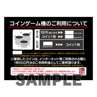 ラミネート　Ａ４　〔コインゲーム機のご利用について〕