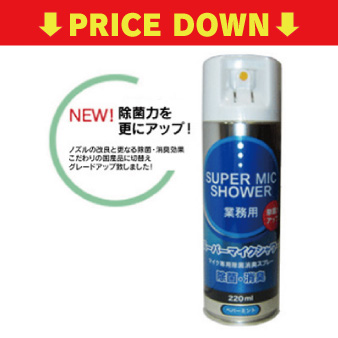 マイク専用除菌消臭スプレー