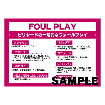ラミネート　Ａ４　〔ビリヤード　ファールプレイ〕