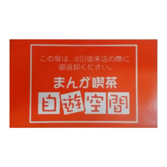 【在庫限り】自遊空間傘貸し出しシール（100入り）
