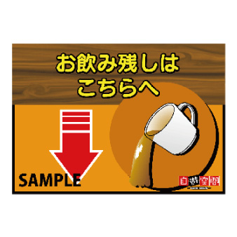 ラミネート　Ａ３　〔お飲み残しはこちらへ〕