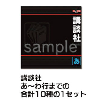 仕切りセット出版社別　講談社　１０種
