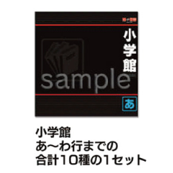 仕切りセット出版社別　小学館　１０種