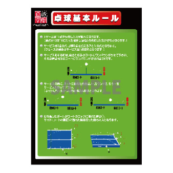 大型ポスター　　〔卓球ルール〕