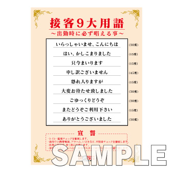 大型ポスター　Ａ２〔接客９大用語〕