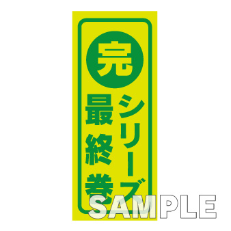 完結シール（背表紙）100枚入り