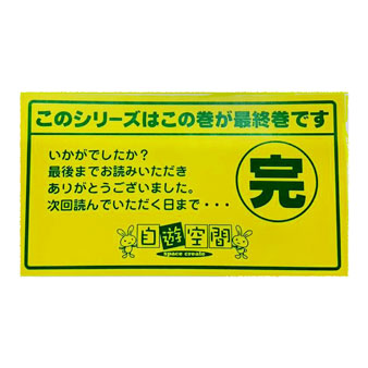 【在庫限り】完結シール（裏表紙）100枚入り