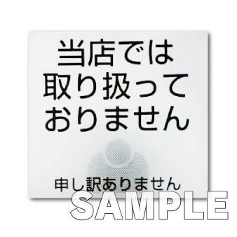 【終売】メニュー用取り扱っておりませんシール（10シート・100枚入り）