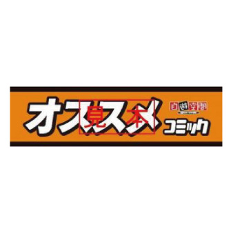 【メーカー直送】<平面>ジャンルボード　大型　オススメ