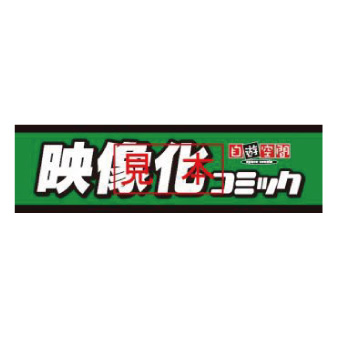 【メーカー直送】<平面>ジャンルボード　大型〔映像化〕