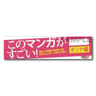 ジャンルボード　大型　このマンガがすごい　女性