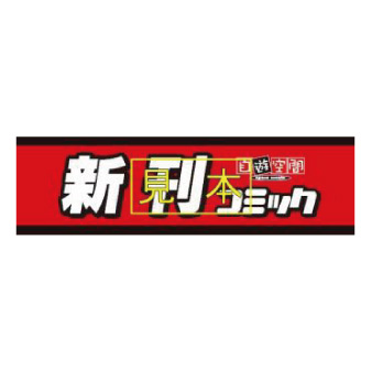 【メーカー直送】<立体>ジャンルボード　大型〔新刊〕