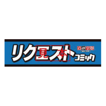 【メーカー直送】<立体>ジャンルボード　大型〔リクエスト〕