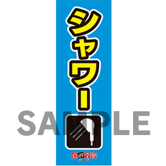【受注生産】のぼり　シャワー