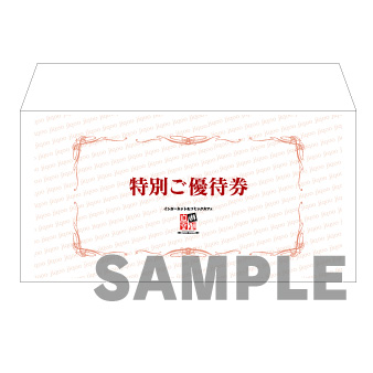 特別優待券用封筒（50枚入り）