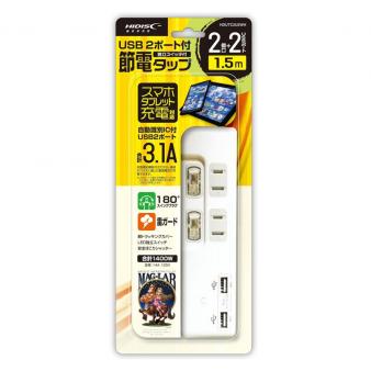 【メーカー直送】USB付き節電タップ　1.5ｍ