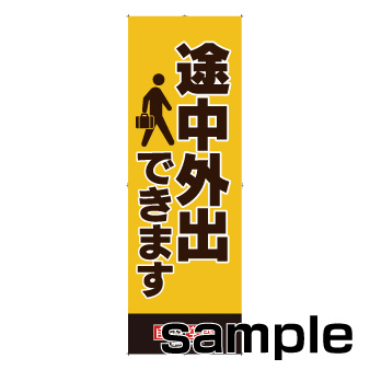 のぼり　途中外出できます
