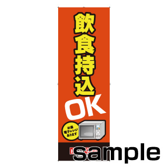 【在庫限り】のぼり　飲食持込ＯＫ