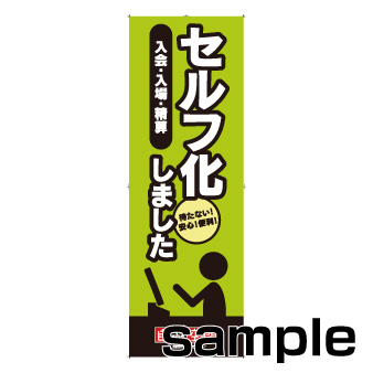 のぼり　セルフ化しました