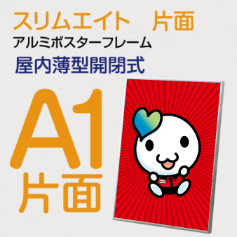 ポスターパネル　Ａ１（スリムエイト）５９４×８４１