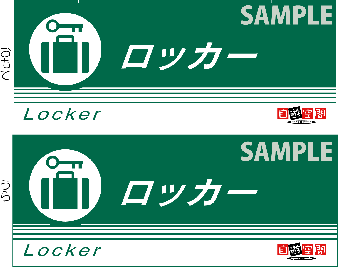 中型ご案内ＰＯＰ　〔ロッカー〕