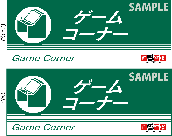 中型ご案内ＰＯＰ　〔ゲームコーナー〕