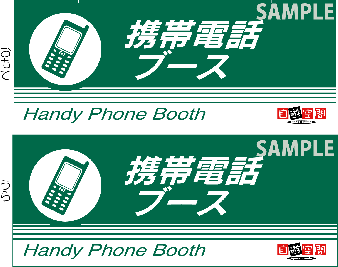 中型ご案内ＰＯＰ　〔携帯電話ブース〕