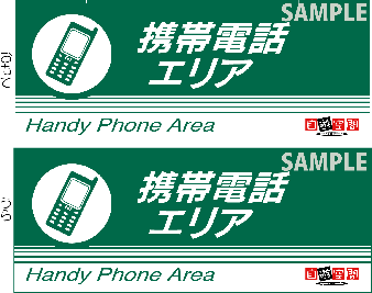 中型ご案内ＰＯＰ　〔携帯電話エリア〕