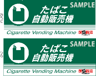 中型ご案内ＰＯＰ　〔たばこ自動販売機〕